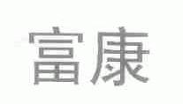 富康