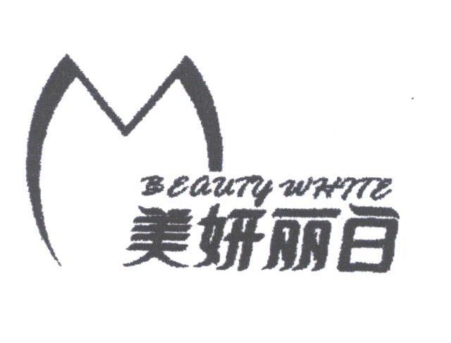 美妍丽白;BEAUTY WHITE
