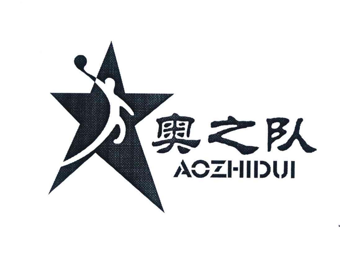奥之队