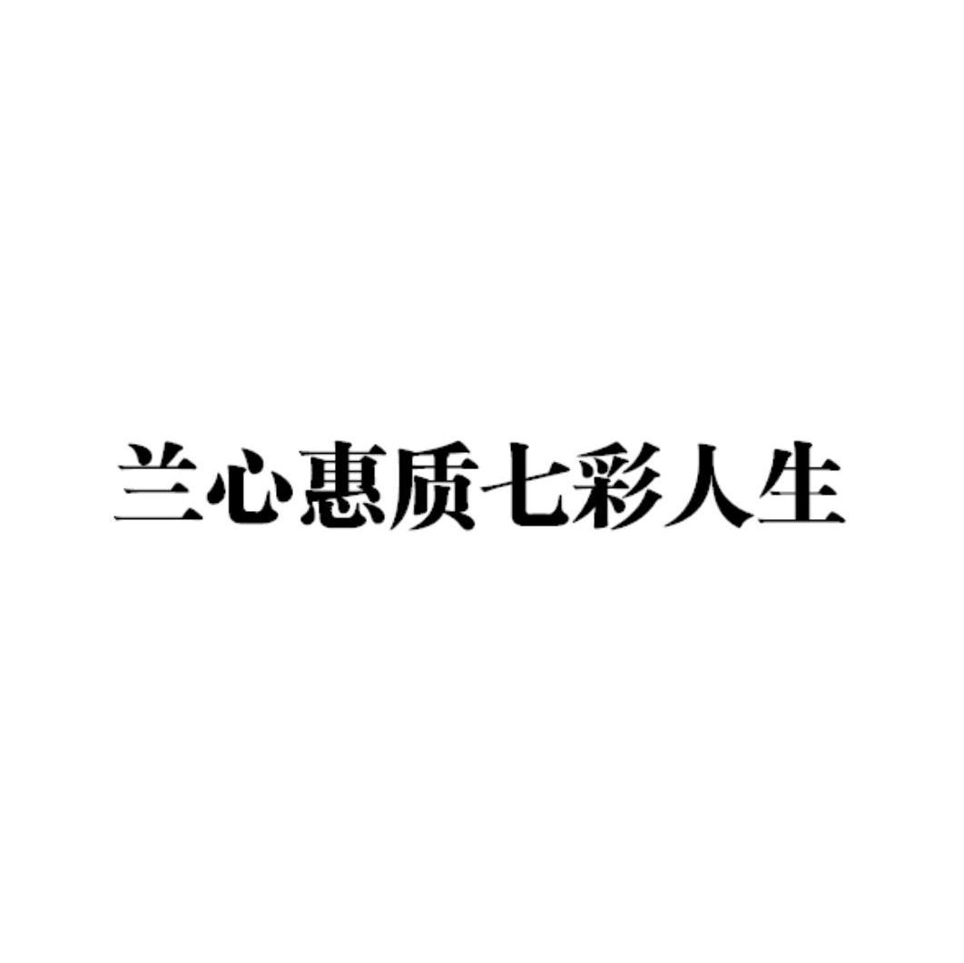 兰心惠质七彩人生