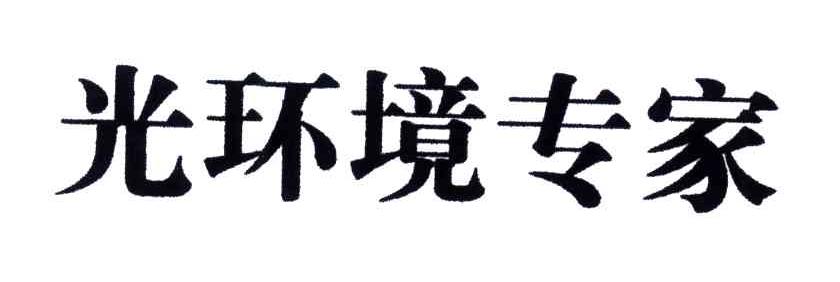 光环境专家
