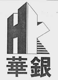 华银   HY