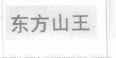 东方山王