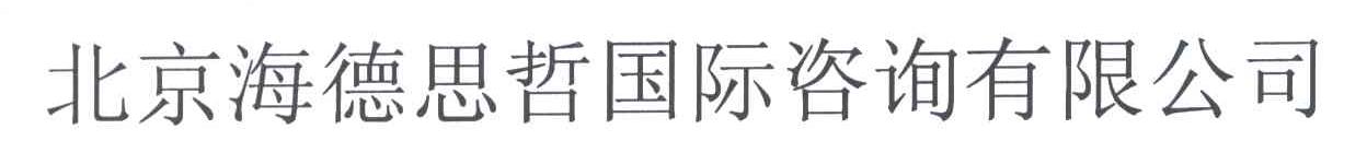 北京海德思哲国际咨询有限公司