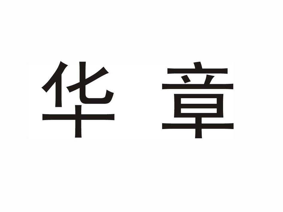 华章