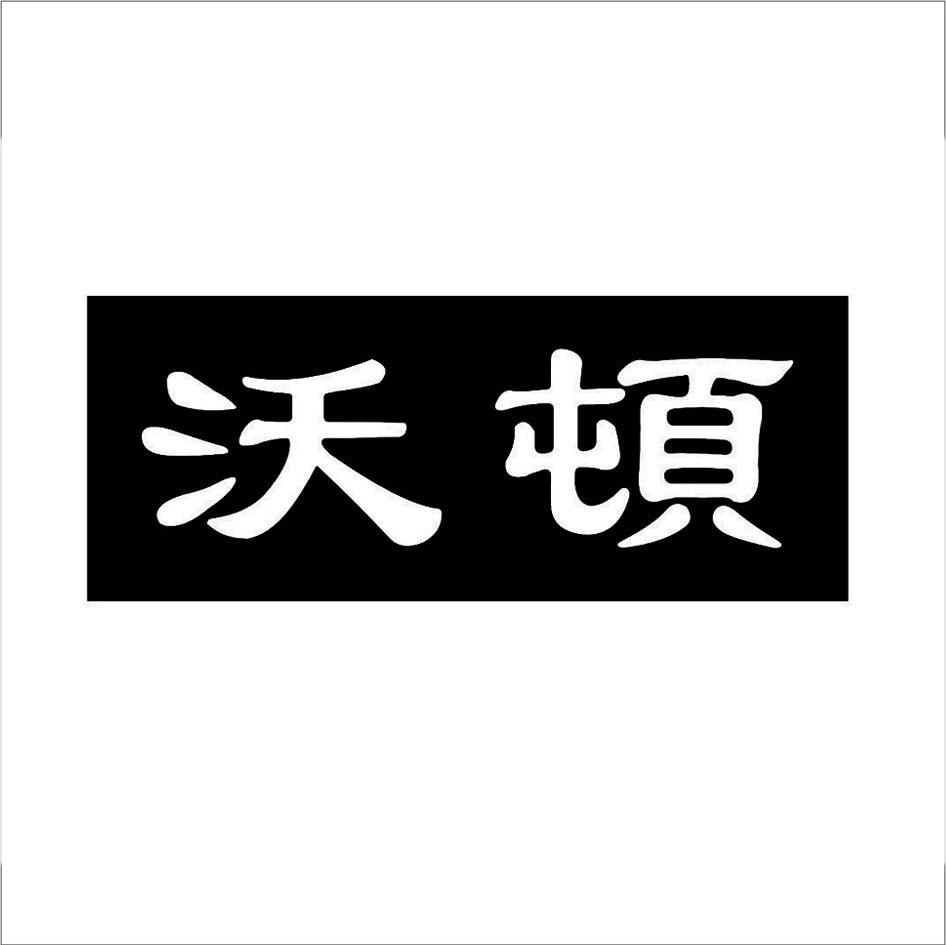 沃顿