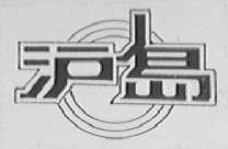 沪岛