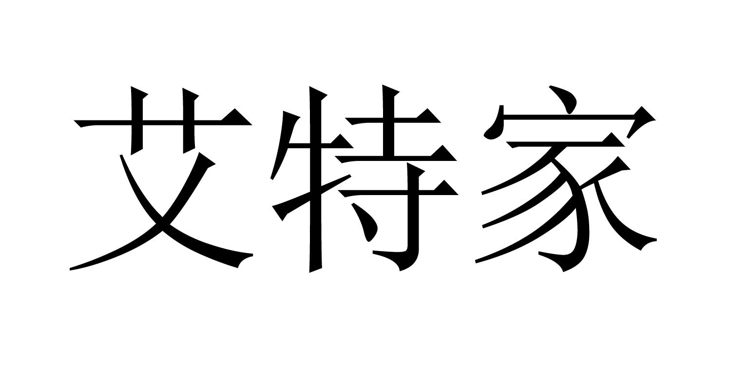 艾特家