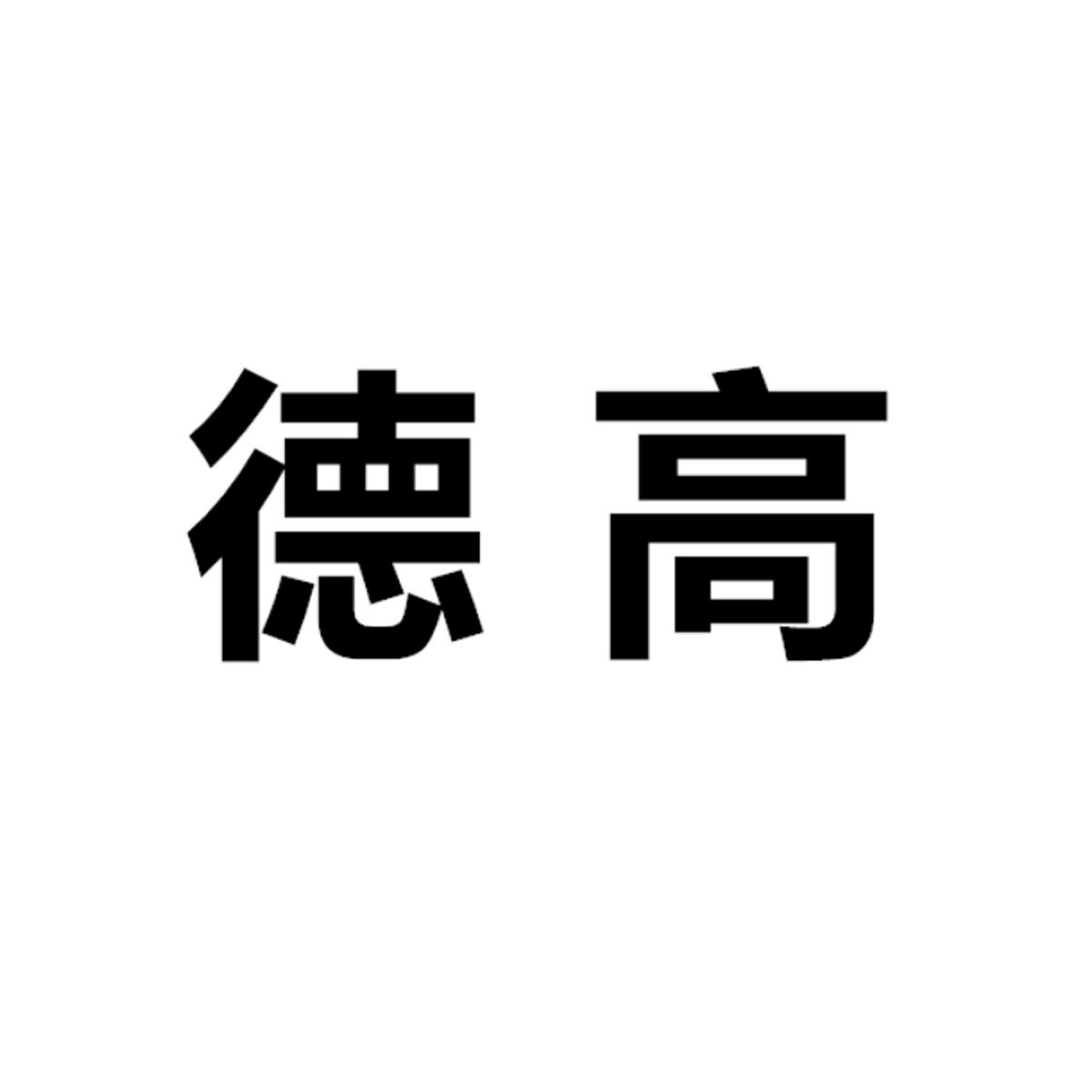 德高