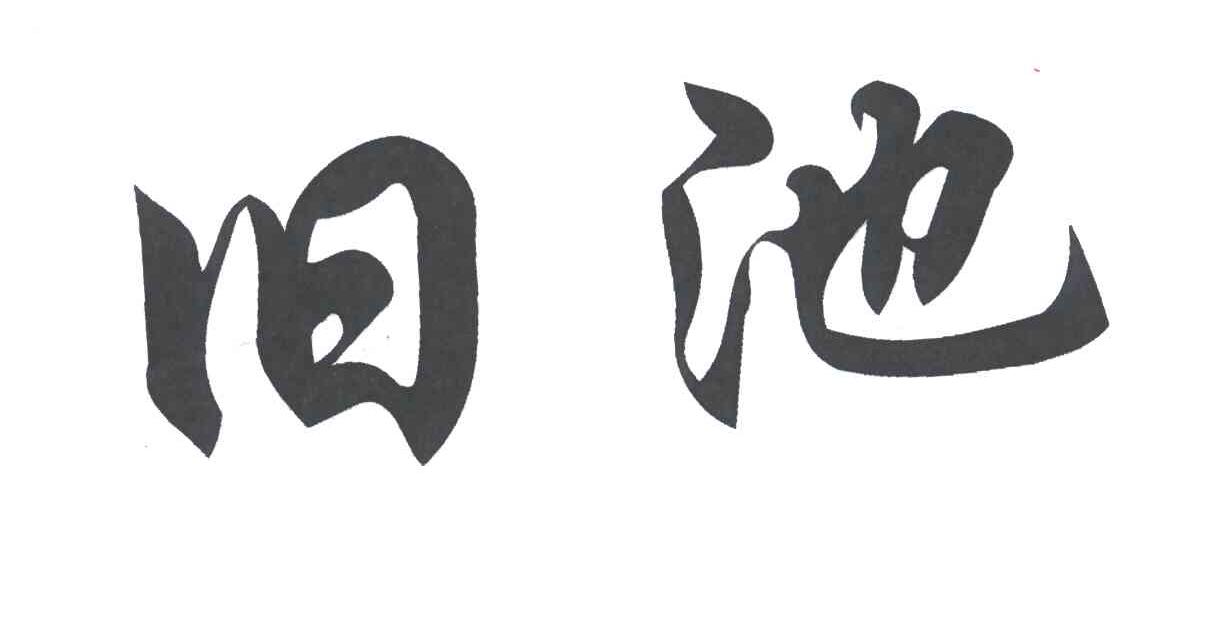 旧池