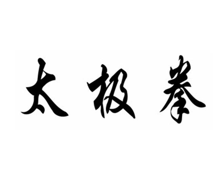 太极拳