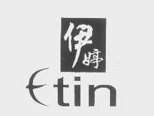 伊婷   ETIN