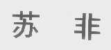 苏非
