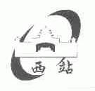西站