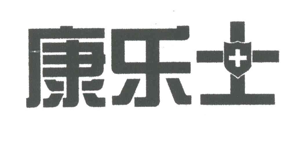 康乐士