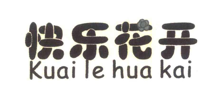 快乐花开