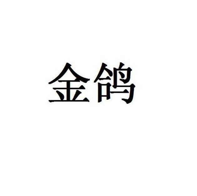 金鸽