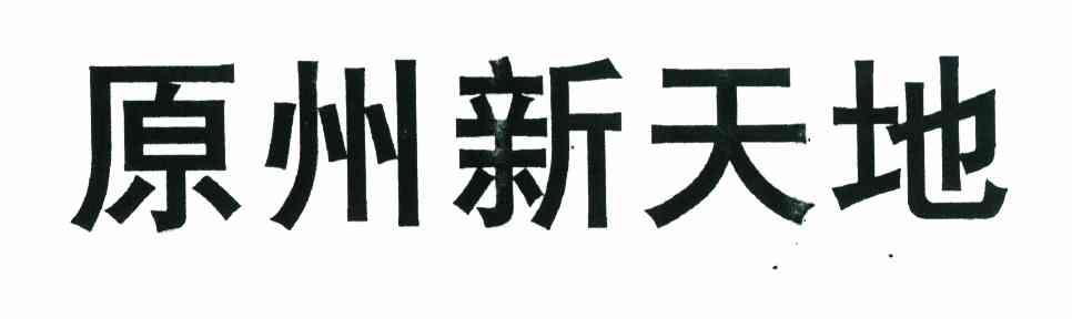 原州新天地