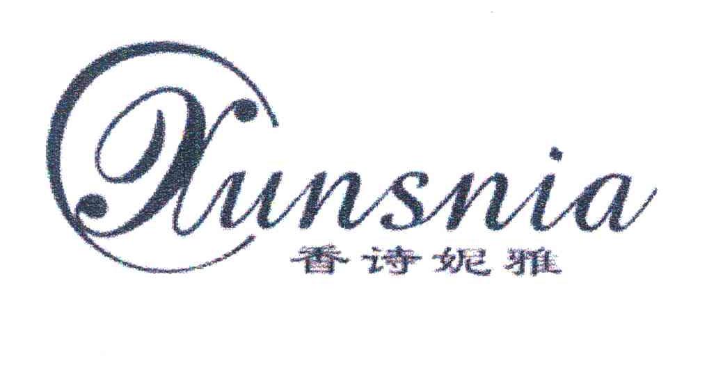 香诗妮雅;XUNSNIA