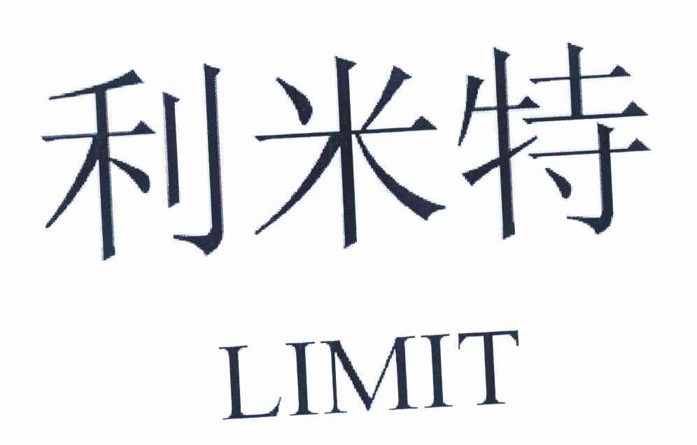 利米特 LIMIT