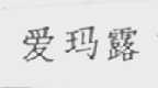 爱玛露