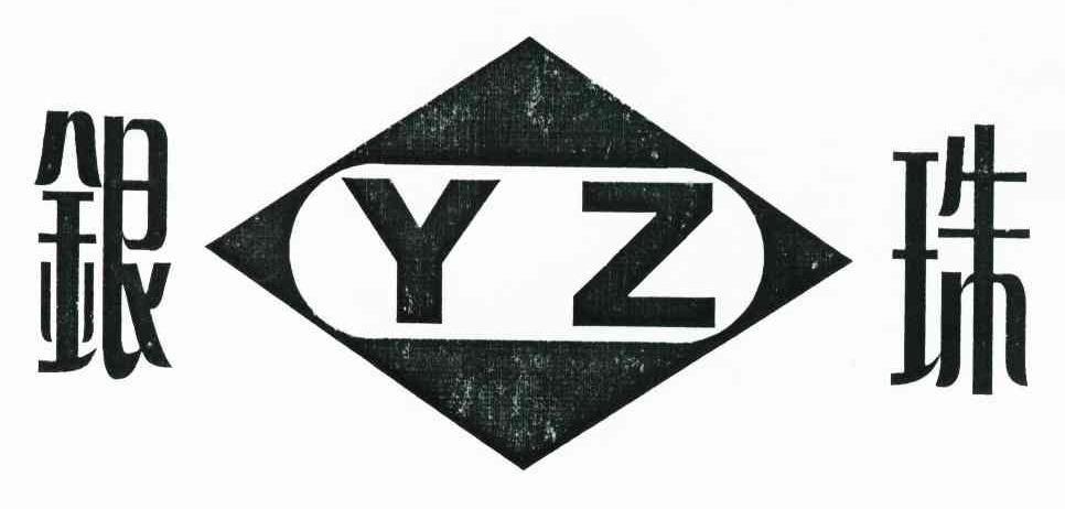 银珠 YZ