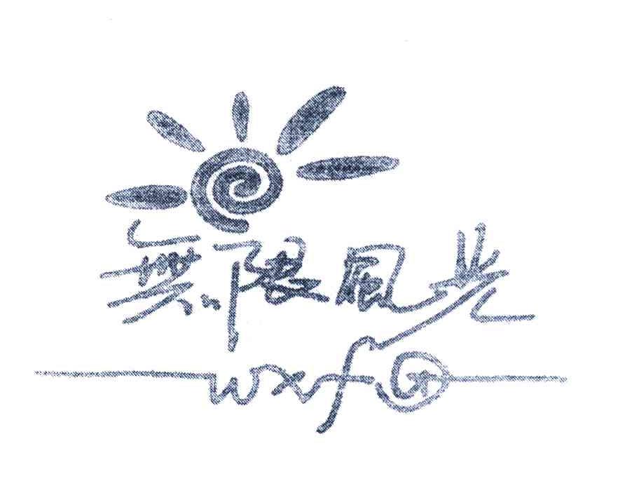 无限风光 WXFG
