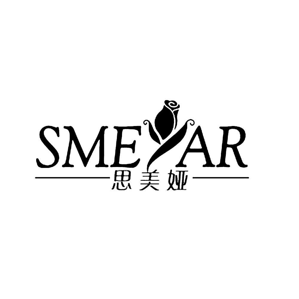 思美娅 SMEYAR