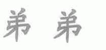 弟弟