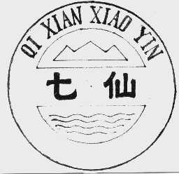 七仙   QI XIAN XIAO YIN