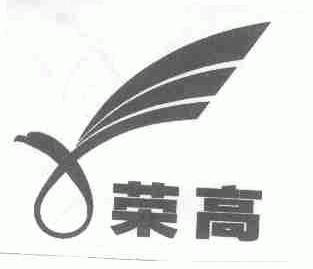 荣高