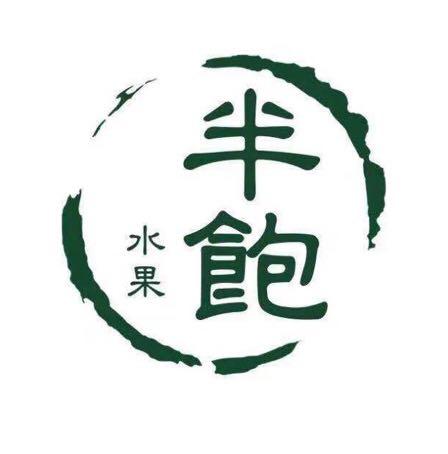 半饱 水果