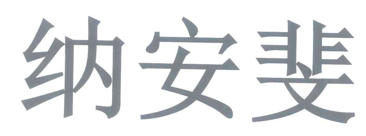 纳安斐