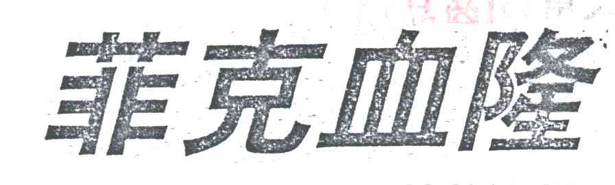 菲克血隆