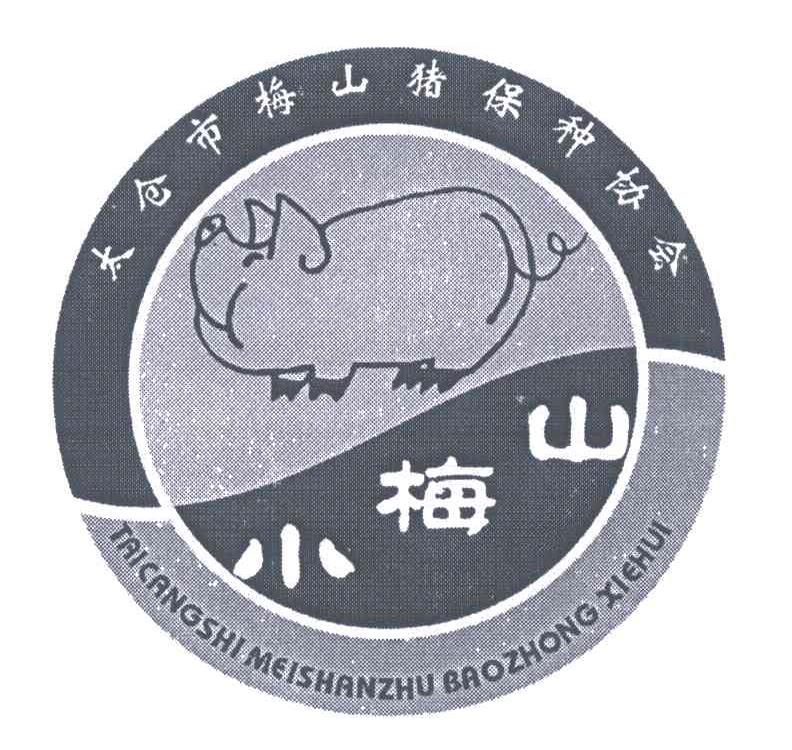 小梅山；太仓市梅山猪保种协会