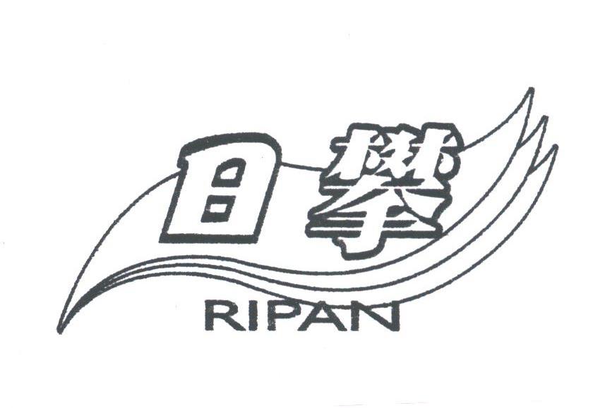 日攀