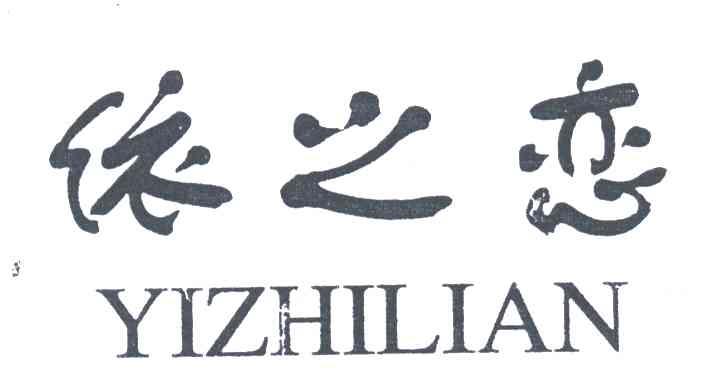 依之恋