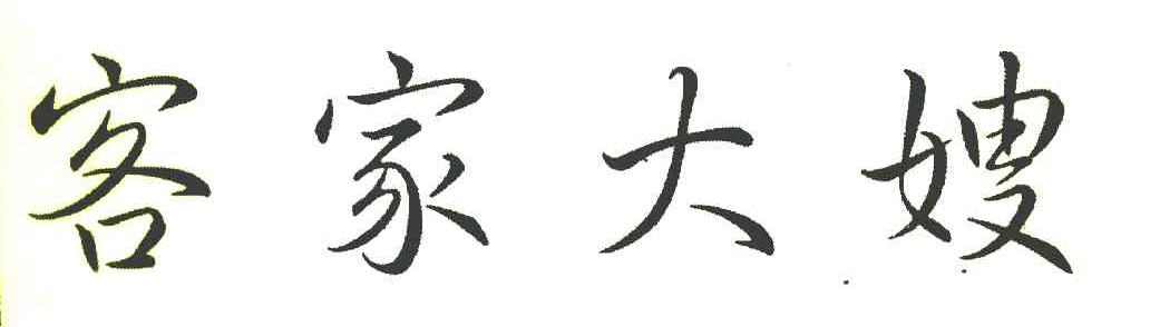 客家大嫂