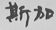 斯加