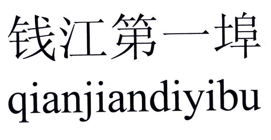 钱江第一埠