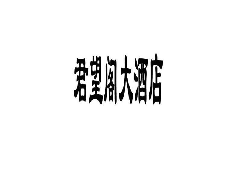 君望阁大酒店