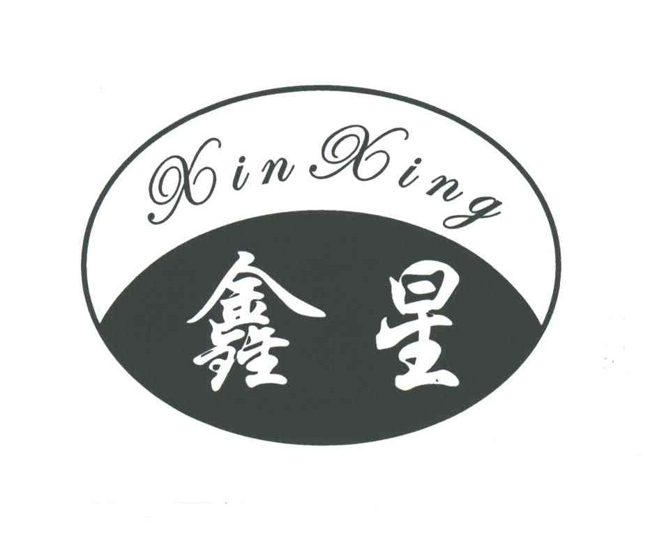 鑫星
