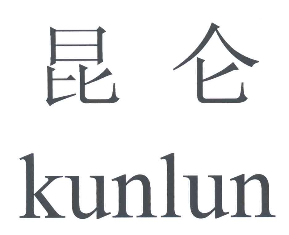 昆仑