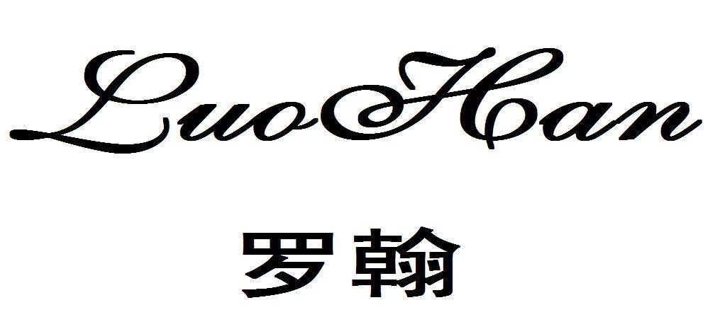 罗翰