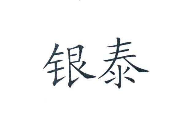 银泰