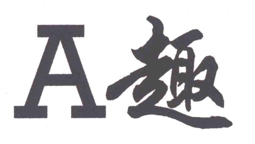 趣