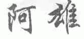阿雄