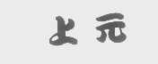 上元