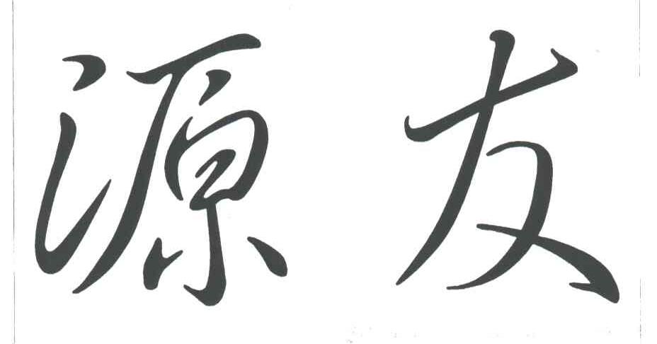 源友
