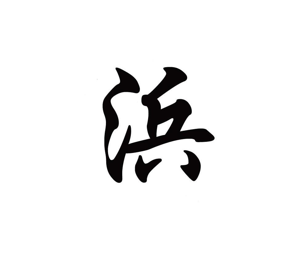 浜